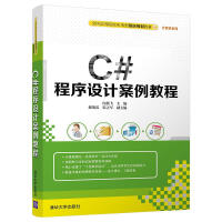 《C#程序设计案例教程/全国高等院校应用型创新规划教材·计算机系列》[41M]百度网盘|pdf下载|亲测有效