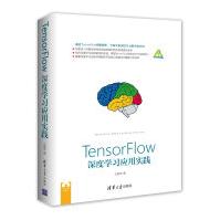 《TensorFlow深度学习应用实践》[73M]百度网盘|pdf下载|亲测有效