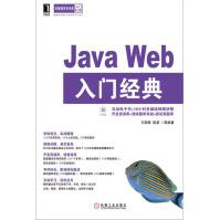 《JavaWeb入门经典计算机与互联网》[91M]百度网盘|pdf下载|亲测有效