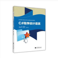 《C#程序设计语言  胡兴波  职业院校计算机应用专业课程改革成果教材 中职教材》[97M]百度网盘|pdf下载|亲测有效
