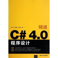《精通C#4.0程序设计》[87M]百度网盘|pdf下载|亲测有效