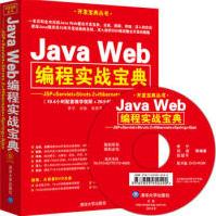 《JavaWeb编程实战宝典李宁》[50M]百度网盘|pdf下载|亲测有效