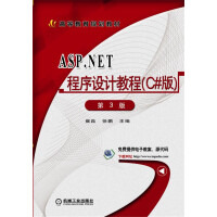 《ASP.NET程序设计教程（C#版）第3版》[40M]百度网盘|pdf下载|亲测有效