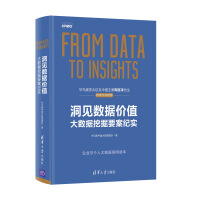 《洞见数据价值：大数据挖掘要案纪实》[75M]百度网盘|pdf下载|亲测有效