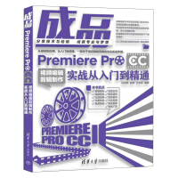 《成品：Premiere Pro CC视频编辑剪辑制作实战从入门到精通》[72M]百度网盘|pdf下载|亲测有效