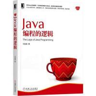 《Java编程的逻辑计算机与互联网》[81M]百度网盘|pdf下载|亲测有效