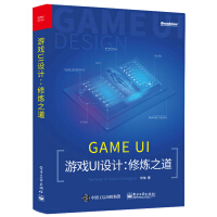 《游戏UI设计：修炼之道(博文视点出品)》[70M]百度网盘|pdf下载|亲测有效