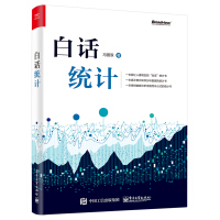 《白话统计(博文视点出品)》[82M]百度网盘|pdf下载|亲测有效