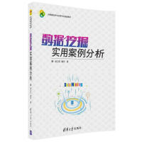 《数据挖掘实用案例分析/大数据技术与应用专业规划教材》[40M]百度网盘|pdf下载|亲测有效