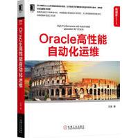 《Oracle高性能自动化运维计算机与互联网》[82M]百度网盘|pdf下载|亲测有效