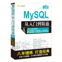 《MySQL从入门到精通（配光盘）（软件开发视频大讲堂）》[64M]百度网盘|pdf下载|亲测有效