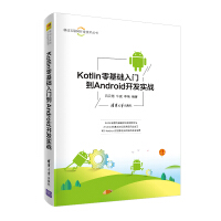 《Kotlin零基础入门到Android开发实战（移动互联网开发技术丛书）》[92M]百度网盘|pdf下载|亲测有效