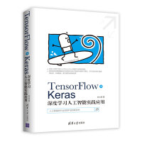 《TensorFlow+Keras深度学习人工智能实践应用》[95M]百度网盘|pdf下载|亲测有效
