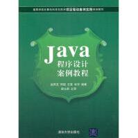 《Java程序设计案例教程全新》[88M]百度网盘|pdf下载|亲测有效