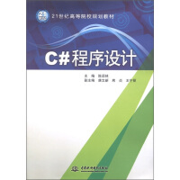 《C#程序设计/21世纪高等院校规划教材》[96M]百度网盘|pdf下载|亲测有效