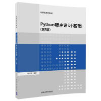 《Python程序设计基础（第2版）（计算机系列教材）》[51M]百度网盘|pdf下载|亲测有效