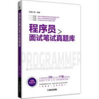 《程序员面试笔试真题库套真题试卷深度剖析讲解java程序员面试j3c》[89M]百度网盘|pdf下载|亲测有效