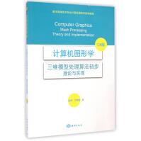 《计算机图形学(三维模型处理算法初步理论与实现C#版数字媒体技术专业计算机图形学推荐教》[85M]百度网盘|pdf下载|亲测有效