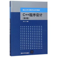 《C++程序设计(第2版重点大学计算机专业系列教材)》[68M]百度网盘|pdf下载|亲测有效