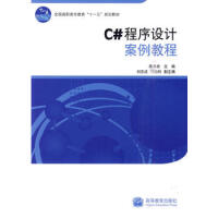 《C#程序设计案例教程 97870402812869787040281286》[52M]百度网盘|pdf下载|亲测有效
