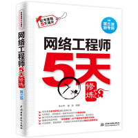 《网络工程师5天修炼 对应教程第五版》[87M]百度网盘|pdf下载|亲测有效