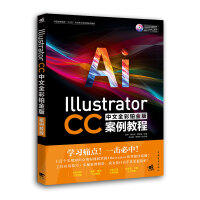 《Illustrator CC中文全彩铂金版案例教程》[99M]百度网盘|pdf下载|亲测有效