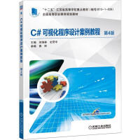 《C#可视化程序设计案例教程第4版 刘培林，史荧中，黄翀 著》[72M]百度网盘|pdf下载|亲测有效