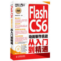 《Flash CS6 动画制作实战从入门到精通 新视角文化行 人民邮电出版社》[99M]百度网盘|pdf下载|亲测有效