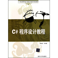 《C#程序设计教程(21世纪高等学校计算机应用技术规划教材)》[73M]百度网盘|pdf下载|亲测有效