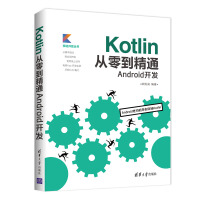 《Kotlin从零到精通Android开发（移动开发丛书）》[72M]百度网盘|pdf下载|亲测有效