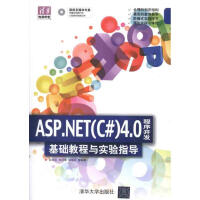 《ASP.NET（C#）4.0程序开发基础教程与实验指导》[73M]百度网盘|pdf下载|亲测有效
