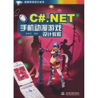 《C#.NET 手机动漫游戏设计教程/动漫游戏设计丛书》[53M]百度网盘|pdf下载|亲测有效