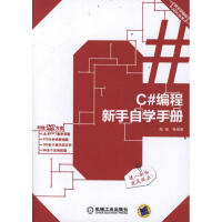 《C#编程新手自学手册》[43M]百度网盘|pdf下载|亲测有效