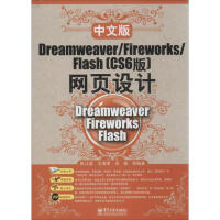 《中文版Dreamweaver/Fireworks/Flash(CS6版)网页设计》[86M]百度网盘|pdf下载|亲测有效