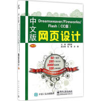 《中文版Dreamweaver/Fireworks/Flash(CC版)网页设计》[41M]百度网盘|pdf下载|亲测有效