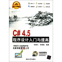 《C#4.5程序设计入门与提高(附光盘)/软件入门与提高丛书》[46M]百度网盘|pdf下载|亲测有效