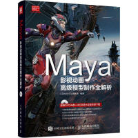 《Maya影视动画高级模型制作全解析》[85M]百度网盘|pdf下载|亲测有效