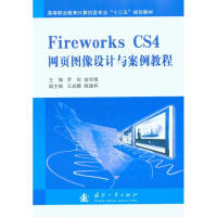 《Fireworks CS4网页图像设计与案例教程》[70M]百度网盘|pdf下载|亲测有效