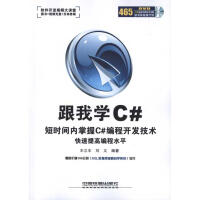 《跟我学Ｃ#(含光盘)》[68M]百度网盘|pdf下载|亲测有效