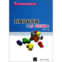 《数据结构教程C#语言描述》[97M]百度网盘|pdf下载|亲测有效