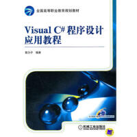 《Visual C#程序设计应用教程 97871113199489787111319948》[92M]百度网盘|pdf下载|亲测有效