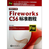 《新编中文版Fireworks CS6标准教程》[83M]百度网盘|pdf下载|亲测有效