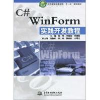 《"C#WINFORM实践开发教程"》[56M]百度网盘|pdf下载|亲测有效