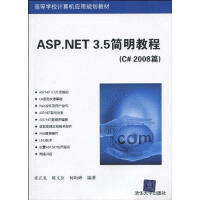 《ASP.NET 3.5简明教程(C# 2008篇)(高等学校计算机应用规划教材)》[62M]百度网盘|pdf下载|亲测有效