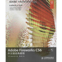 《Adobe Fireworks CS6中文版经典教程》[78M]百度网盘|pdf下载|亲测有效