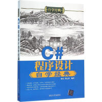 《C#程序设计自学经典》[66M]百度网盘|pdf下载|亲测有效