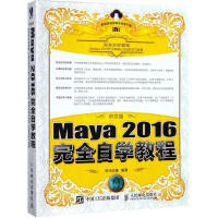 《中文版Maya 2016完全自学教程》[54M]百度网盘|pdf下载|亲测有效