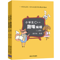 《包邮现货 小学生C++趣味编程 上下册 潘洪波 清华大学出版社 小学生信息学竞赛培训教材》[99M]百度网盘|pdf下载|亲测有效