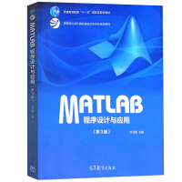 《中南大学 MATLAB程序设计与应用 刘卫国 第3版第三版 高等教育出版社 Matlab教程书》[78M]百度网盘|pdf下载|亲测有效