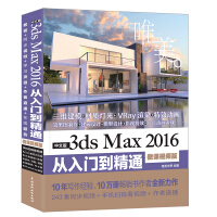 《中文版3ds Max 2016从入门到精通（全彩印 微课视频版）243集视频讲解171个实例案例3dmax教程》[47M]百度网盘|pdf下载|亲测有效